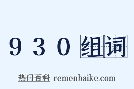 930组词是什么意思的图片